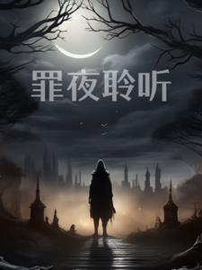 罪夜聆听